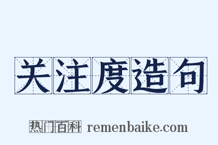 关注度造句是什么意思的图片